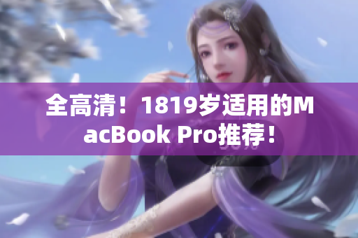 全高清！1819岁适用的MacBook Pro推荐！