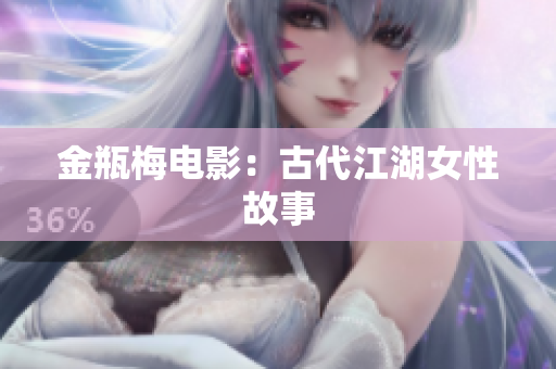 金瓶梅电影：古代江湖女性故事