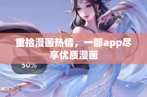 重拾漫画热情，一部app尽享优质漫画