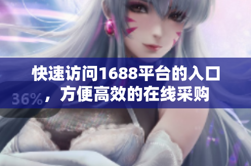 快速访问1688平台的入口，方便高效的在线采购