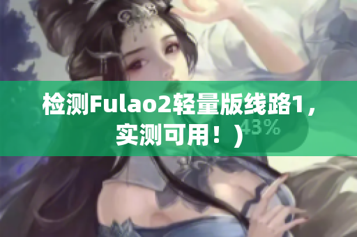 检测Fulao2轻量版线路1，实测可用！)