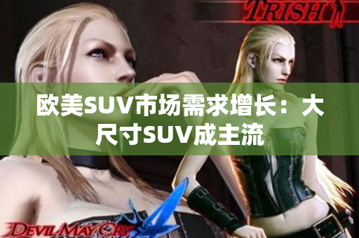 欧美SUV市场需求增长：大尺寸SUV成主流