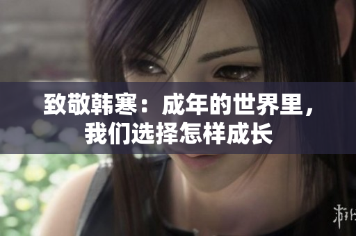 致敬韩寒：成年的世界里，我们选择怎样成长