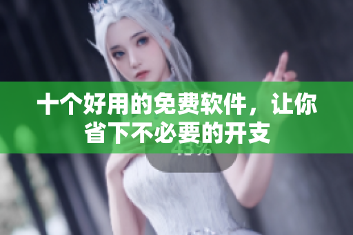 十个好用的免费软件，让你省下不必要的开支