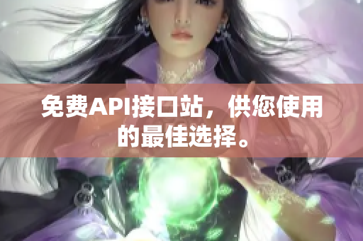免费API接口站，供您使用的最佳选择。