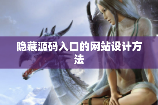 隐藏源码入口的网站设计方法