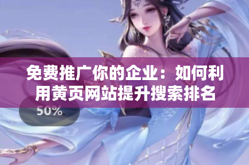 免费推广你的企业：如何利用黄页网站提升搜索排名