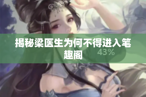 揭秘梁医生为何不得进入笔趣阁