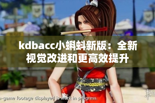 kdbacc小蝌蚪新版：全新视觉改进和更高效提升