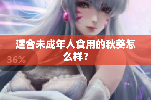 适合未成年人食用的秋葵怎么样？