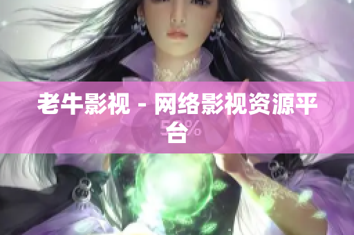 老牛影视 - 网络影视资源平台