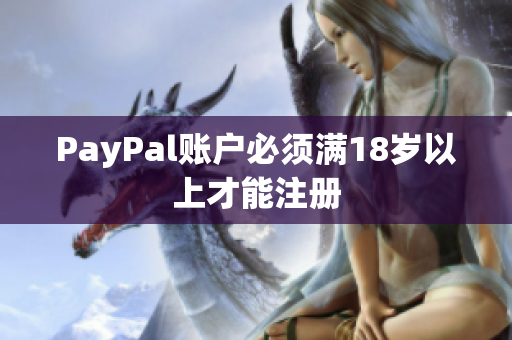 PayPal账户必须满18岁以上才能注册