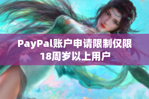 PayPal账户申请限制仅限18周岁以上用户