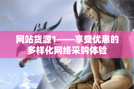 网站货源1——享受优惠的多样化网络采购体验