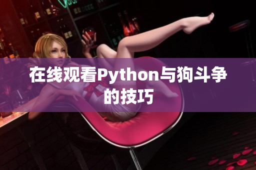 在线观看Python与狗斗争的技巧