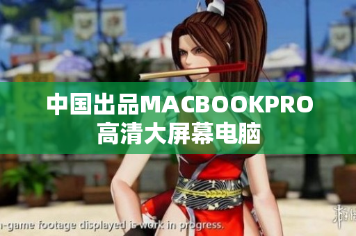 中国出品MACBOOKPRO高清大屏幕电脑