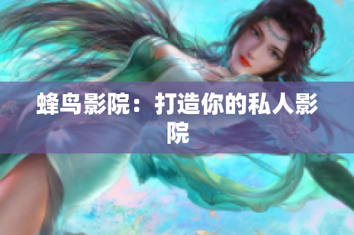 蜂鸟影院：打造你的私人影院