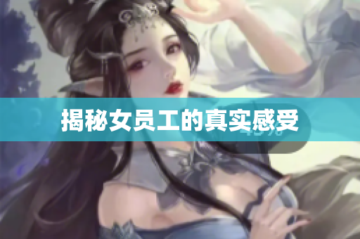 揭秘女员工的真实感受