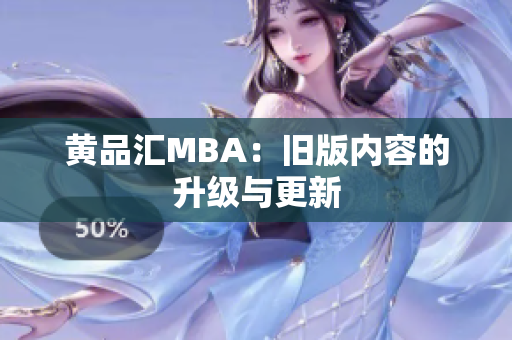 黄品汇MBA：旧版内容的升级与更新
