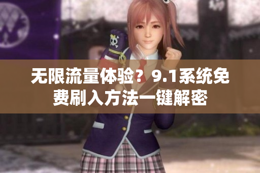 无限流量体验？9.1系统免费刷入方法一键解密