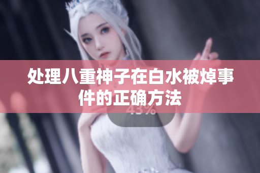 处理八重神子在白水被焯事件的正确方法