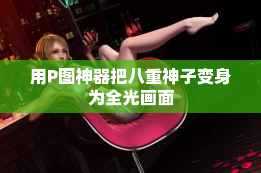 用P图神器把八重神子变身为全光画面