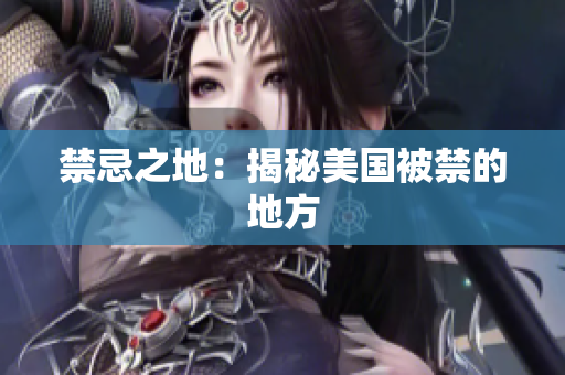禁忌之地：揭秘美国被禁的地方