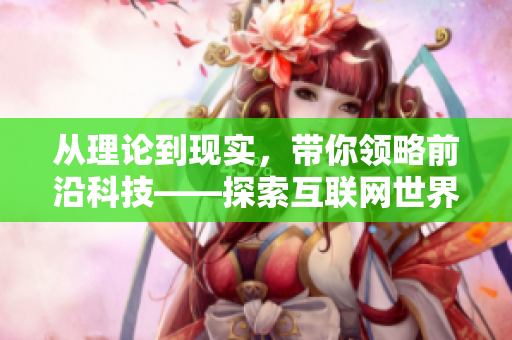 从理论到现实，带你领略前沿科技——探索互联网世界