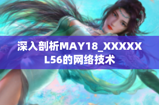 深入剖析MAY18_XXXXXL56的网络技术