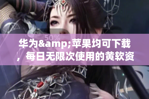 华为&苹果均可下载，每日无限次使用的黄软资源大合集 3.0.3