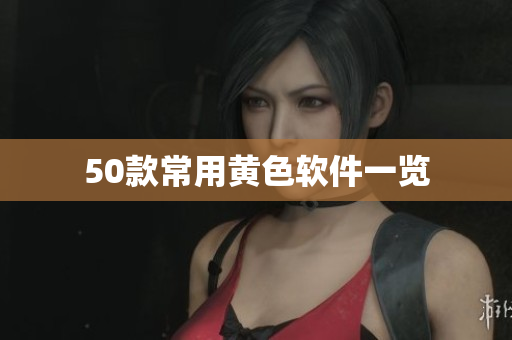 50款常用黄色软件一览