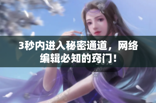 3秒内进入秘密通道，网络编辑必知的窍门！