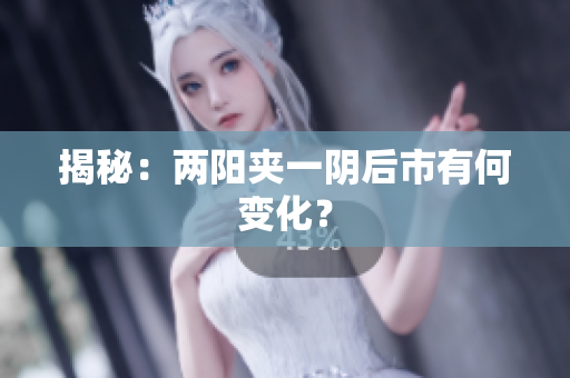 揭秘：两阳夹一阴后市有何变化？
