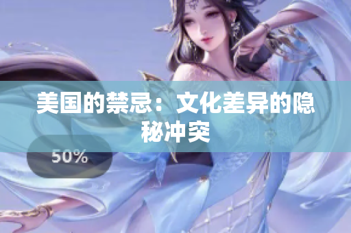 美国的禁忌：文化差异的隐秘冲突