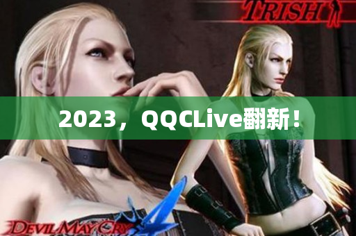 2023，QQCLive翻新！