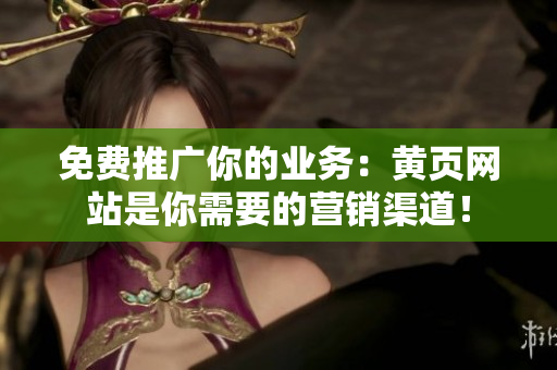 免费推广你的业务：黄页网站是你需要的营销渠道！