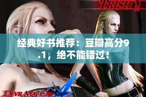 经典好书推荐：豆瓣高分9.1，绝不能错过！