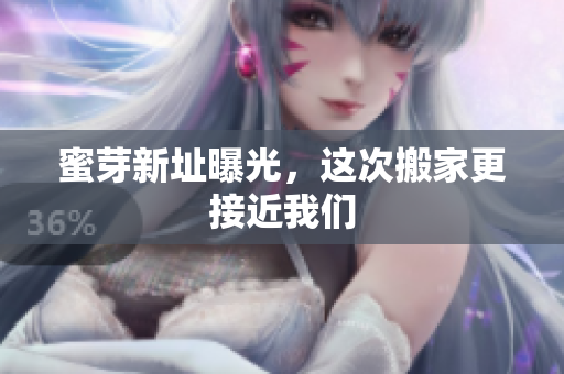 蜜芽新址曝光，这次搬家更接近我们