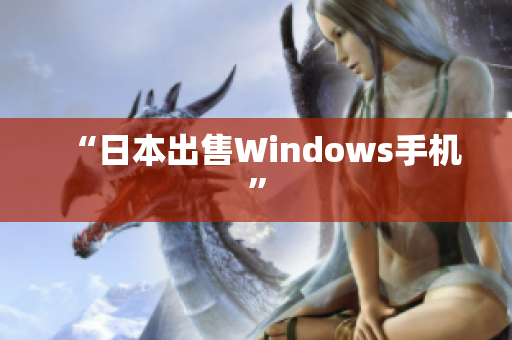 “日本出售Windows手机”