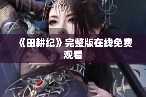 《田耕纪》完整版在线免费观看