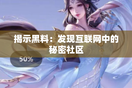 揭示黑料：发现互联网中的秘密社区
