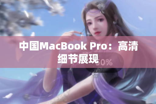 中国MacBook Pro：高清细节展现