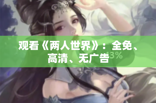 观看《两人世界》：全免、高清、无广告