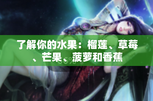 了解你的水果：榴莲、草莓、芒果、菠萝和香蕉