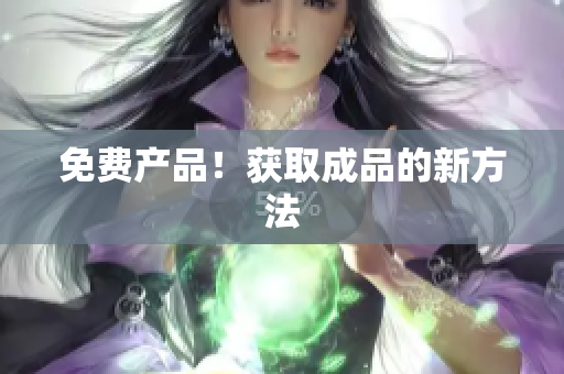 免费产品！获取成品的新方法