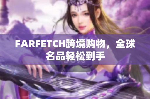 FARFETCH跨境购物，全球名品轻松到手