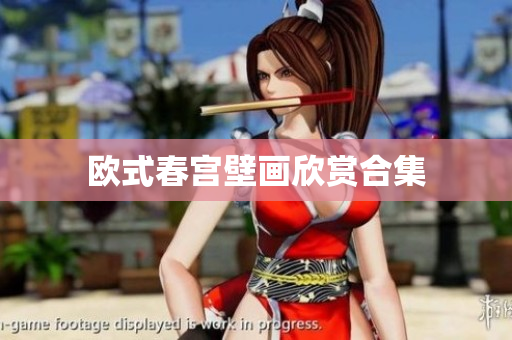 欧式春宫壁画欣赏合集