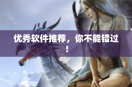 优秀软件推荐，你不能错过！