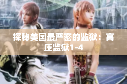 探秘美国最严密的监狱：高压监狱1-4