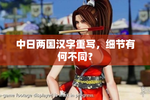 中日两国汉字重写，细节有何不同？